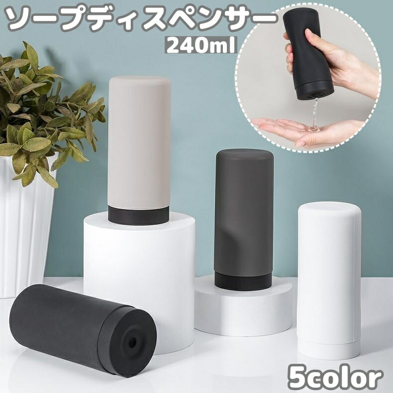 送料無料 ソープディスペンサー 詰め替えボトル 液体石鹸 ハンドソープボトル シリコン 240ml ランドリーボトル 洗濯洗剤 食器用洗剤 スクイーズ 洗剤ボトル 容器 ケース 詰め替え用 シンプル