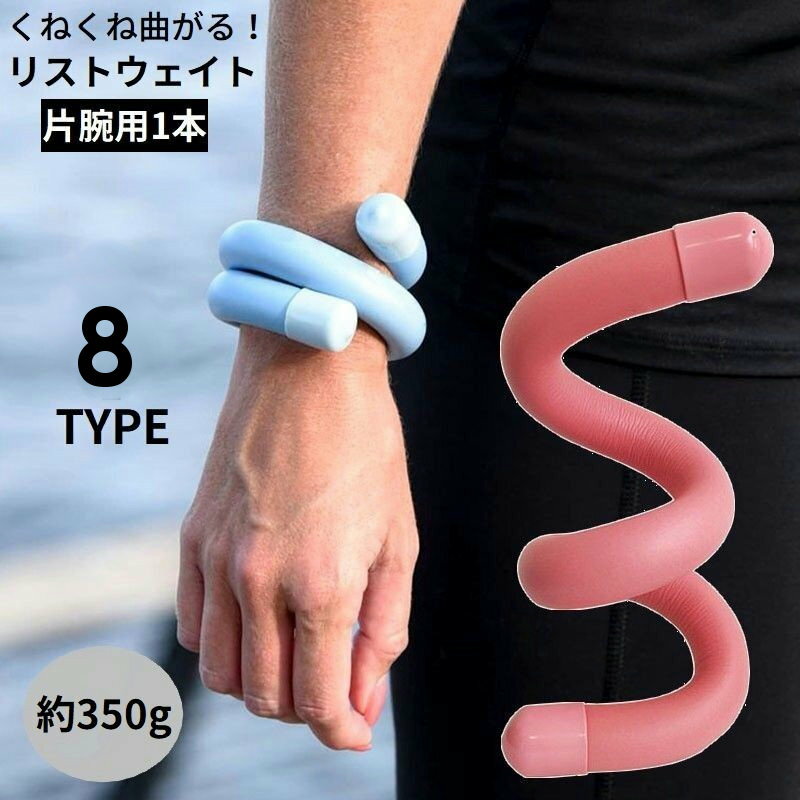 送料無料 リストウェイト 1本 約350g アンクルウェイト パワーリスト ウエイト 重...