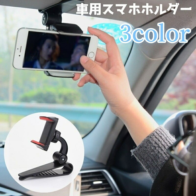 送料無料 車用スマホホルダー スマホスタンド スマートフォンホルダー クリップ 車載ホルダー サンバイザー 取り付け簡単 携帯 スマホ 角度調節 シンプル 車グッズ カー用品のサムネイル