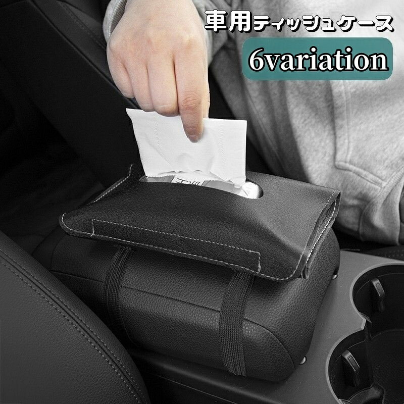 Rakuten - 送料無料 車用ティッシュケース ティッシュカバー 車載 ティッシュホルダー クリップ ベルト レザー調 取り付け簡単 面ファスナー 吊り下げ サンバイザー シートポケット ペーパータオルホルダー カーアクセサリー マスク収納 ティッシュ収納