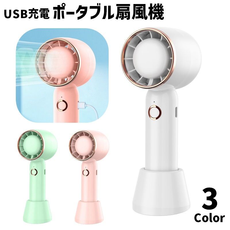 送料無料 ポータブル扇風機 USB充電 卓上用スタンド付き ハンディーファン ハンディ扇風機 手持ち 小型 卓上 持ち運び 暑さ対策 熱中症対策 おしゃれ かわいい リチウム