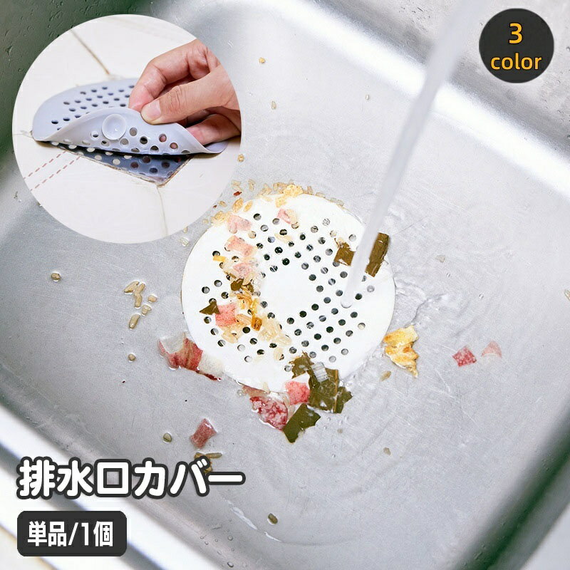 Rakuten - 送料無料 排水口カバー 単品 1個 ゴミ受け ごみ取り 蓋 フタ ふた ヘアキャッチャー キッチン用品 流し台 洗面所 シンク バスルーム お風呂 髪の毛取り 簡単 便利