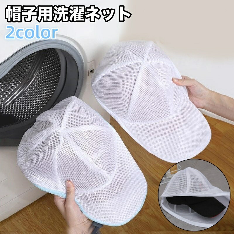 型崩れを防止してくれるキャップ用の洗濯ネット(単品)です。 キャップの形にしっかりフィットしてくれます◎ 【サイズについて】 画像をご参照ください。 【カラーについて】 生産ロットにより柄の出方や色の濃淡が異なる場合がございます。 お使いのモニターや撮影時の光の加減などにより 画像と実際の商品のカラーが異なる場合もございます。 予告なしにカラーやデザインなどの変更がある場合もございます。 【素材について】 ポリエステル
