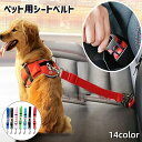 送料無料 ペット用シートベルト 乗車用ベルト 犬用 猫用 ペット用品 車専用リード ドライブ おでかけ 簡単装着 飛び出し防止 無地 カラバリ豊富 ペットグッズ いぬ イヌ