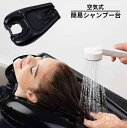 送料無料 洗髪器 簡易シャンプー台 洗髪台 空気式 介護用品 補助 折りたたみ 収納簡単 エアークッション 移動式 自宅 高齢者 子供 寝たまま 便利