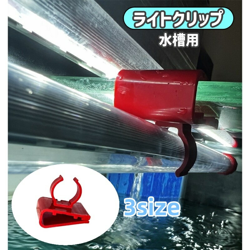 Other - 送料無料 ライトクリップ ホースクリップ ライトホルダー ホースホルダー 水槽 アクアリウム用品 ライト ホース パイプ 固定 掃除 洗浄 水交換 熱帯魚