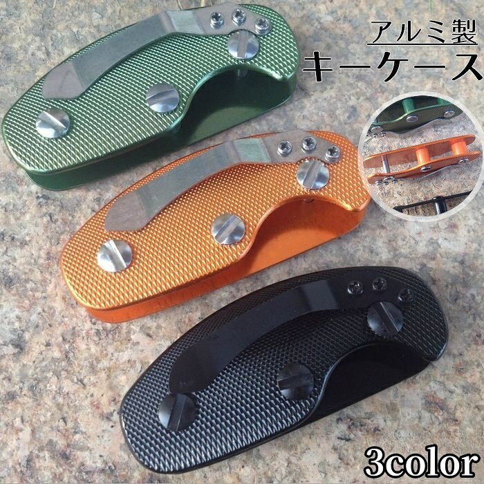 送料無料 キーケース アルミ製 3本 4本 収納 キーホルダー キーカバー クリップ付き 鍵 かぎ カギ 複数 取り付け簡単 男性 メンズ おしゃれ スマート コンパクト すっきり 軽量 ブラック オレンジ グリーン