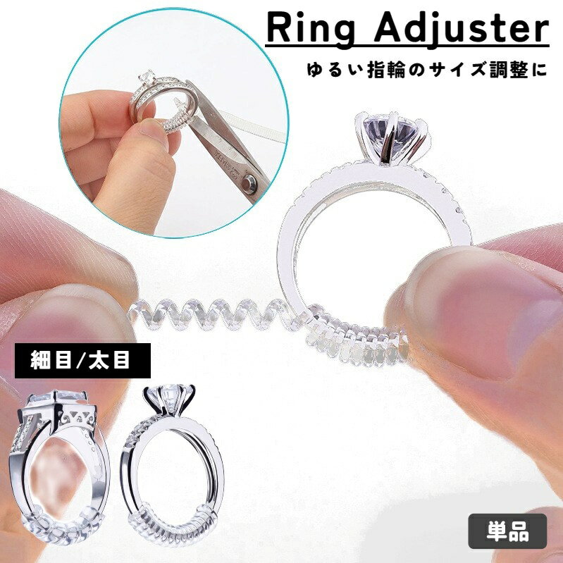 ゆるくなってしまった、大きくなってしまった指輪のサイズ調節にオススメのリングアジャスターです。 指輪に巻き付けるだけで調節でき、ハサミで簡単にカットできます。 指輪の太さや形状などにあわせて、アジャスターの太さをお選びください。 【サイズについて】 画像をご参照ください。 【カラーについて】 生産ロットにより柄の出方や色の濃淡が異なる場合がございます。 お使いのモニターや撮影時の光の加減などにより 画像と実際の商品のカラーが異なる場合もございます。 予告なしにカラーやデザインなどの変更がある場合もございます。