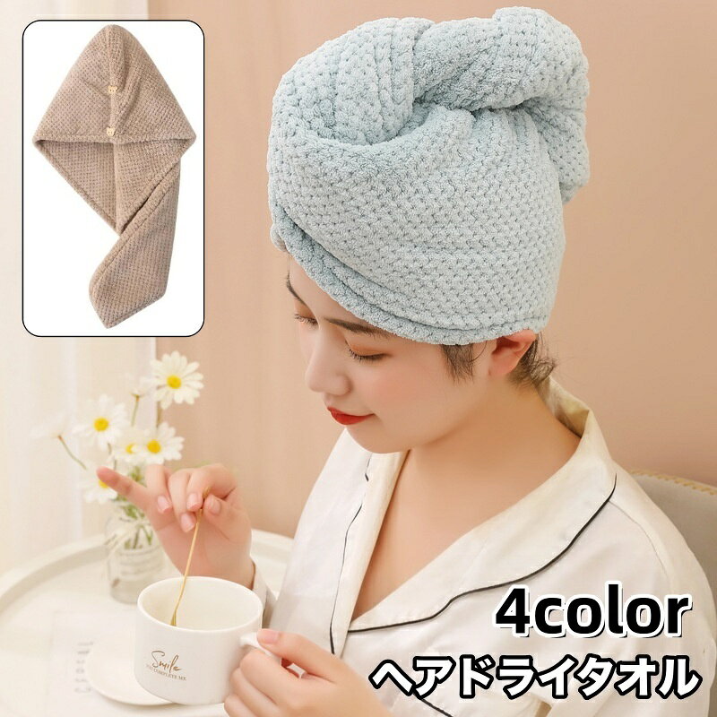 お風呂上がりの濡れた髪を吸水してくれるヘアドライタオル。 くま型のボタンで髪をまとめて、水滴が落ちるのを防いでくれます♪ 【サイズについて】 画像をご参照ください。 【カラーについて】 生産ロットにより柄の出方や色の濃淡が異なる場合がございます。 お使いのモニターや撮影時の光の加減などにより 画像と実際の商品のカラーが異なる場合もございます。 予告なしにカラーやデザインなどの変更がある場合もございます。