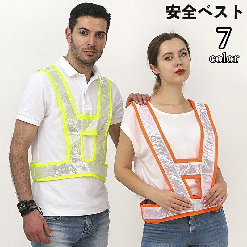送料無料 安全ベスト 反射ベスト 男女兼用 反射材 リフレクター 蛍光色 面ファスナー 作業 警備  ...