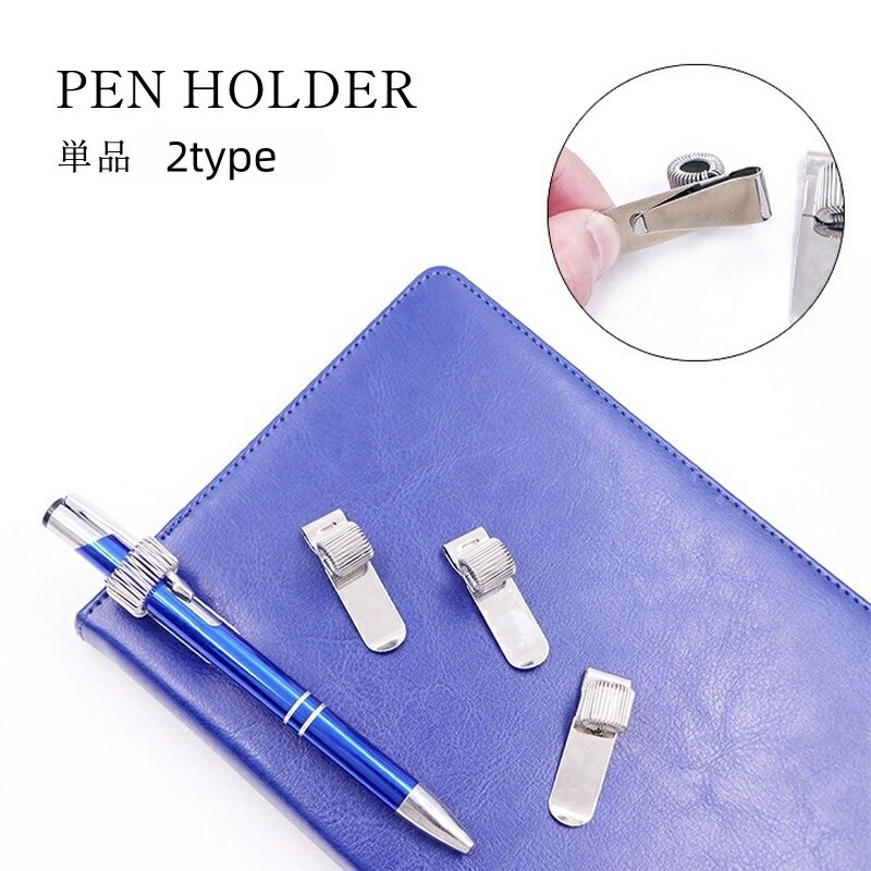 送料無料 ペンホルダー 単品 1個 クリップホルダー ペンクリップ 手帳用アクセサリー タテ ヨコ シンプ..