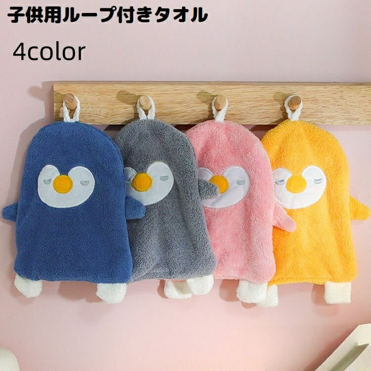 送料無料 ループ付きタオル 子供 キッズ ベビー ハンドタオル ペンギン アニマル 動物 紐付き お手拭き 布巾 吊り下げ 手洗い 可愛い