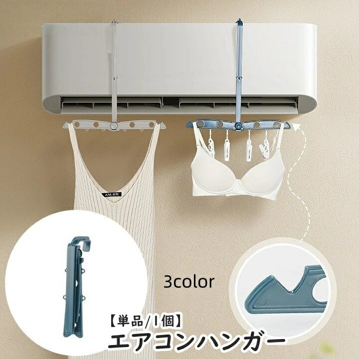 送料無料 エアコンハンガー 単品 1個 ピンチ付き 吊り下げ 折り畳みハンガー 物干し 部屋干し 室 ...