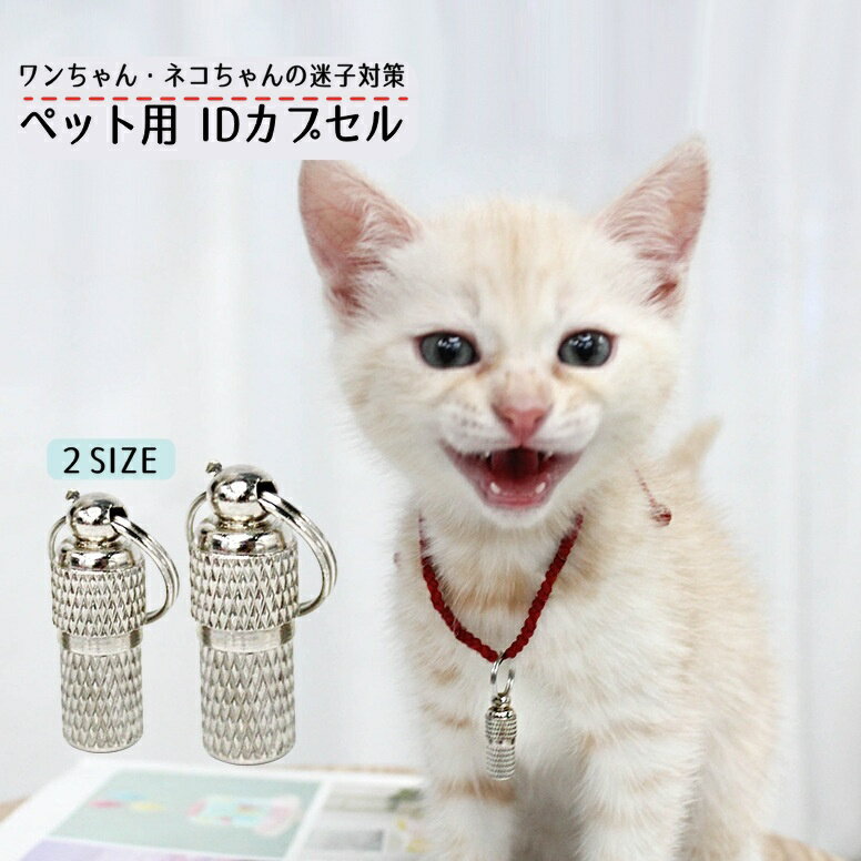 送料無料 ペット用IDカプセル 猫用 犬用 迷子札 識別タグ ネームタグ 名札 住所 ア...