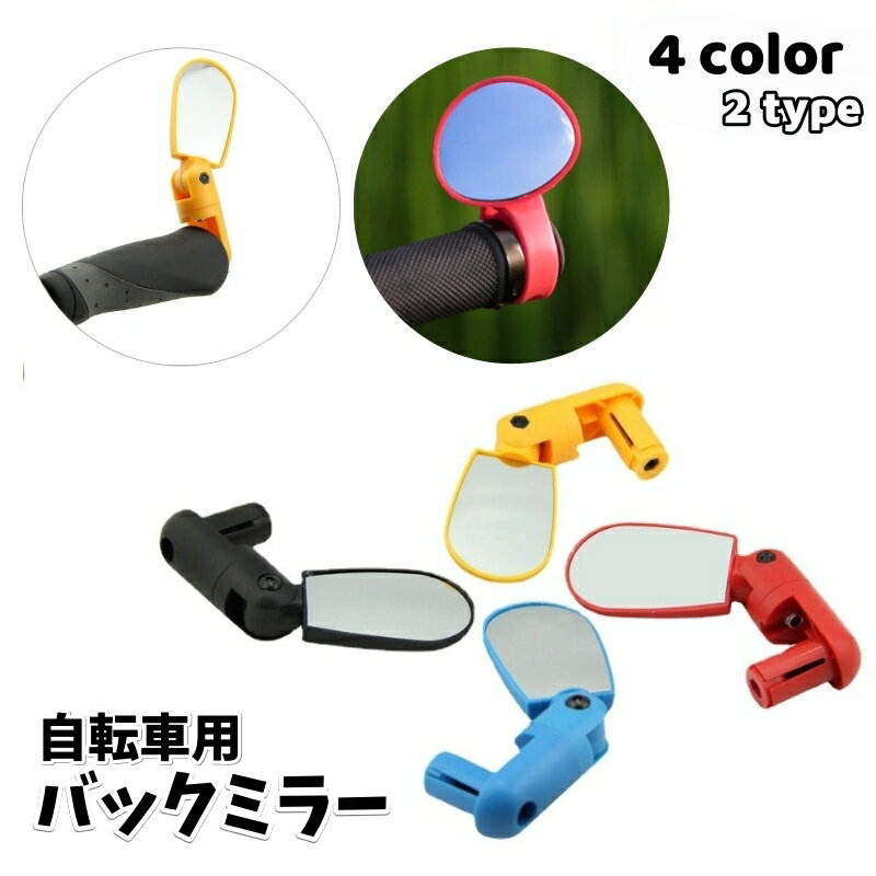 ハンドルバーに簡単に取り付けられる自転車用バックミラーです。 様々なタイプの自転車に使用可能です！ 【カラーについて】 生産ロットにより柄の出方や色の濃淡が異なる場合がございます。 お使いのモニターや撮影時の光の加減などにより 画像と実際の商品のカラーが異なる場合もございます。 予告なしにカラーやデザインなどの変更がある場合もございます。 【素材について】 ABS、ガラス