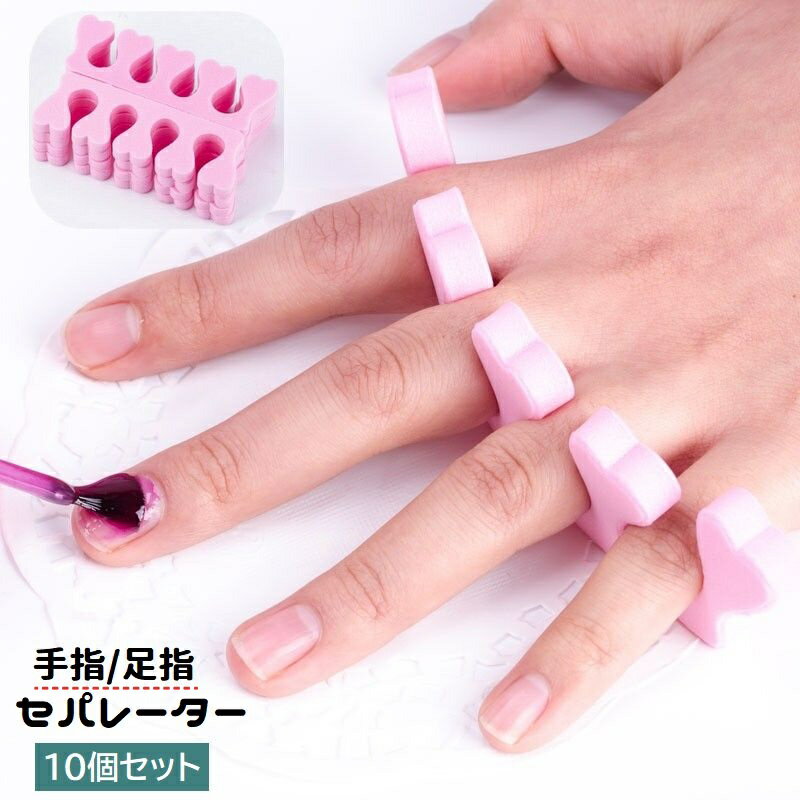 送料無料 セパレーター 10個セット ネイル用品 手指 足指 つま先 広げる ソフト スポンジ セルフネイル ジェルネイル マニキュア ペディキュア 便利