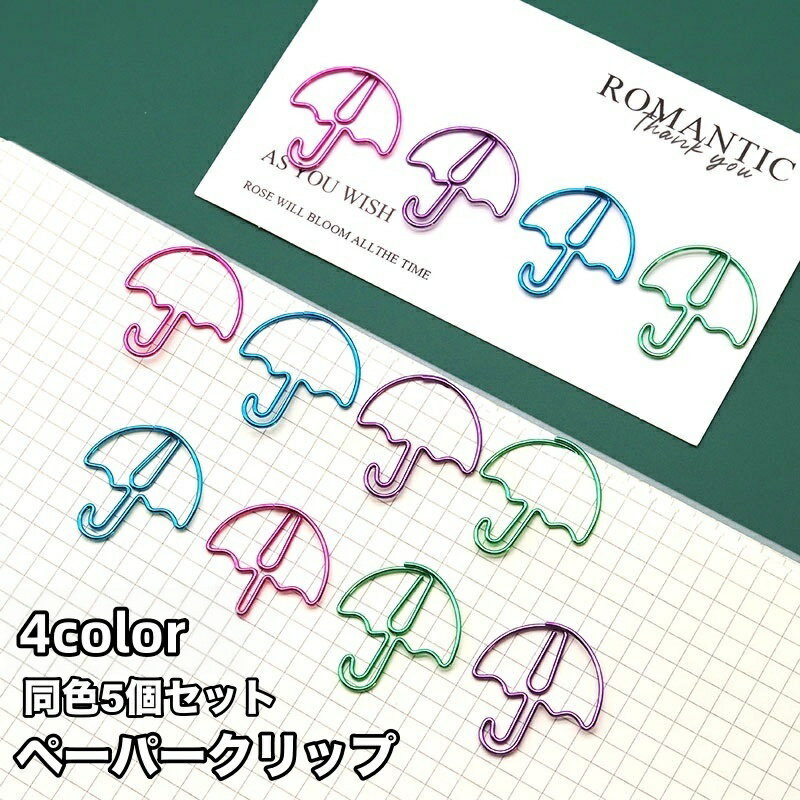 送料無料 クリップ 5個セット ペーパークリップ ゼムクリップ 文具 文房具 傘 カサ おしゃれ かわいい 事務用品 ステーショナリー