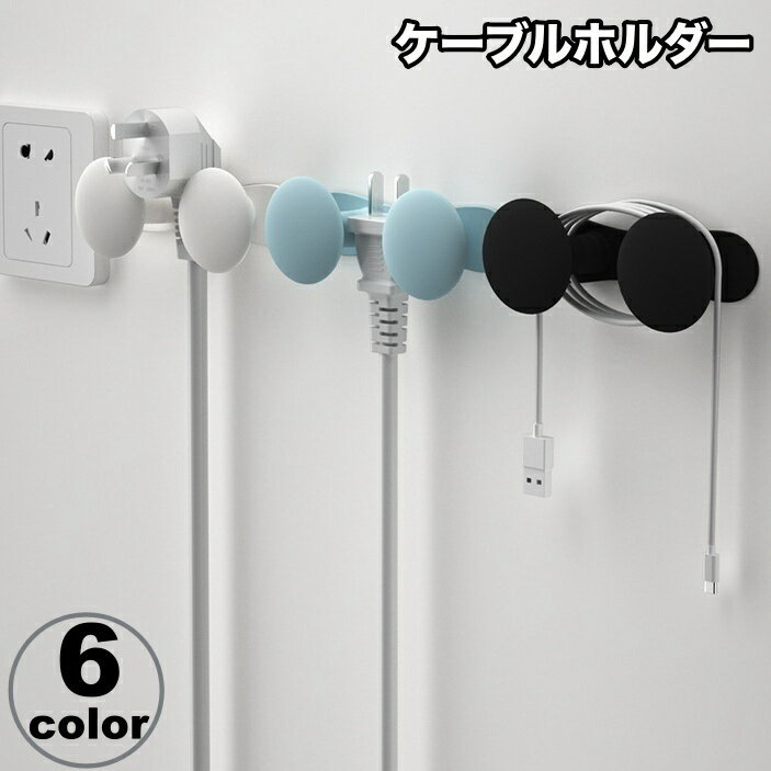 送料無料 ケーブルホルダー ケーブルクリップ コードホルダー 配線整理 すっきり 充電ケーブル 貼り付け 整理整頓 デスク周り パソコン周辺 リモートワーク