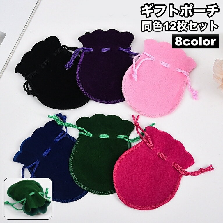 送料無料 ギフトポーチ 12枚セット アクセサリーポーチ 巾着袋 ベロア調 ラッピング プレゼント ギフト 小分け 小物入れ 包装 贈り物 ミニポーチアクセサリ...