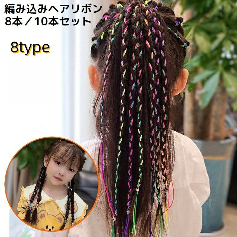 送料無料 編み込みリボン ヘアリボン 10本 8本 キッズ 女の子 子供 ヘアアクセサリー ヘアアレンジ コード 紐 ひも ロング 三つ編み