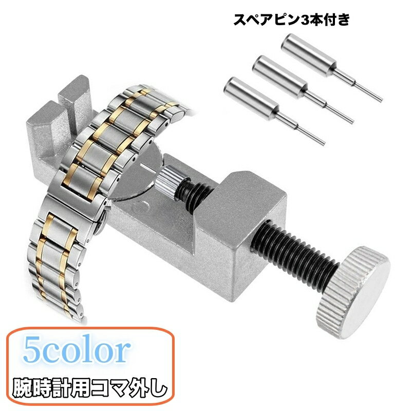 送料無料 腕時計用工具 コマ外し 金属製 メタルバンド用 サイズ調整器具 ピン抜き器 ベルト調整 バンド交換 便利 調整工具 ロックピン ピンはずし コマはずし 修理 メンテナンス