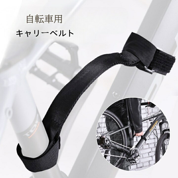 送料無料 キャリーベルト 自転車フレームキャリー 持ち運び用 自転車 ハンドストラップ 持ち手 ハンドグリップ サイクリング バイク ナイロン 手提げ クロスバイク ロードバイク