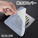 送料無料 排水口カバー キッチン用品 蓋 ふた シンク 洗面所用品 浴室用具 カバー つまみ付き 四角 スクエア 半透明 お風呂 バスルーム 排水溝 床排水 つけ置き 掃除用品 掃除グッズ 防虫 防水 防塵 悪臭 シンプル グレー 灰色
