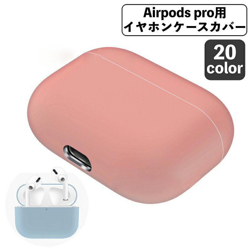 送料無料 イヤホンケースカバー AirPods Pro エアポッズ 保護ケース ソフトケース シリコン 無地 傷防止 保護 充電可能 おしゃれ かわいい シンプル 通勤 通学 お出かけ 持ち運び エア