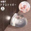 送料無料 ドアストッパー ドアクッション ドア止め 扉止め 粘着式 貼り付け 傷 キズ 衝突 防止 防音 ドアストップ 床 玄関 扉 透明 クリア 簡単 便利