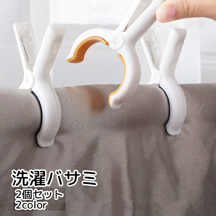 大型の洗濯バサミ2個セットです。 内側がデコボコしておらず、包み込むように挟むため、跡が付きづらくなっています。 【サイズについて】 画像をご参照ください。 【カラーについて】 生産ロットにより柄の出方や色の濃淡が異なる場合がございます。 お使いのモニターや撮影時の光の加減などにより 画像と実際の商品のカラーが異なる場合もございます。 予告なしにカラーやデザインなどの変更がある場合もございます。 【素材について】 PP、TPR