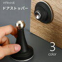 送料無料 ドアストッパー マグネット式 磁石 ドアロック ドア固定 衝突防止 傷防止 屋内扉 室内扉 インテリア雑貨 ドアアクセサリー リビング 玄関 トイレ 子ども部屋 洗面所 便利グッズ 磁気 扉留め おしゃれ シンプル かわいい