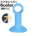 送料無料 ドアストッパー 5個セット ドアハンドルクッション キズ防止 壁 単色 シンプル 簡単取り付け ハンドルパッド 衝突防止