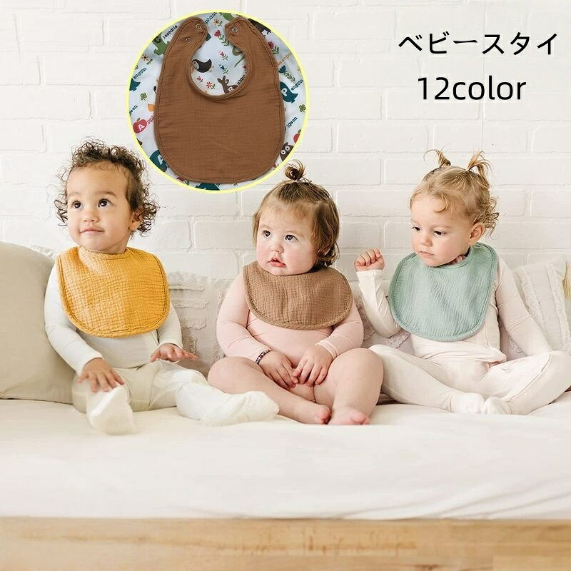 送料無料 スタイ よだれかけ ビブ お食事エプロン ベビー 赤ちゃん 子供 前掛け 吸水 スナップボタン 無地 シンプル 出産祝い ギフト