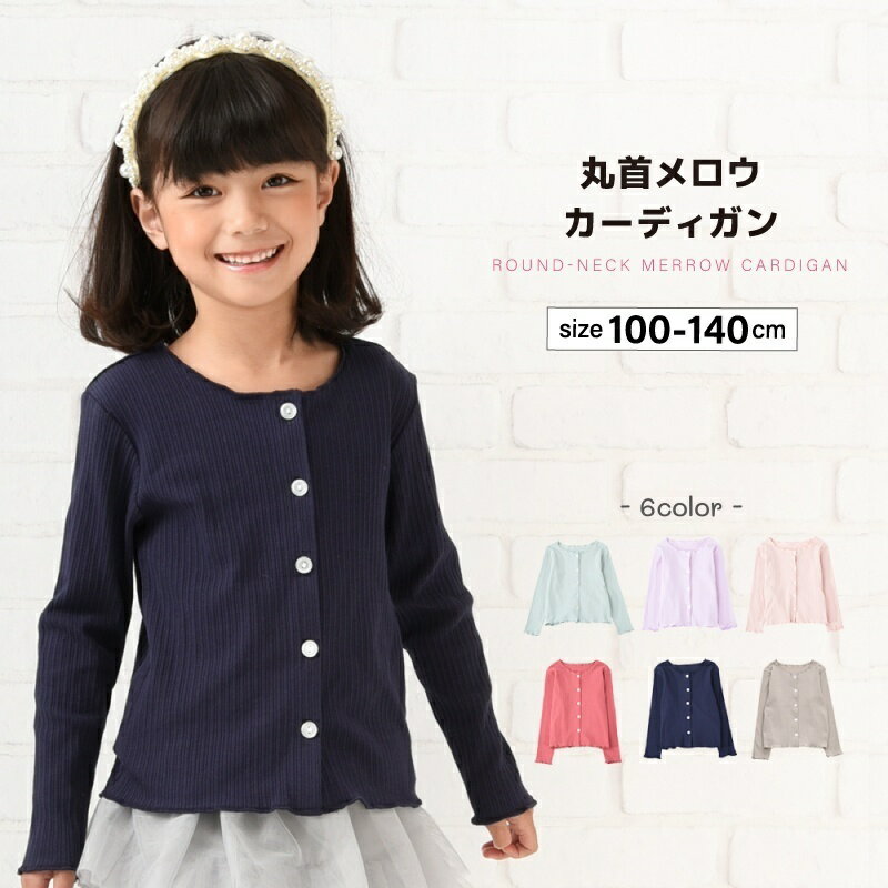 送料無料 カーディガン メロウフリル 丸首 長袖 子供服 キッズ ジュニア 女の子 リブ トップス 子供服アウター ライトアウター かわいい シンプル 無地 春 春物 秋 秋物 着まわし ヘビロテ ストレッチ カラバリ豊富 ガールズ 春秋 通園 100cm 110cm 120cm 130cm 140cmのサムネイル