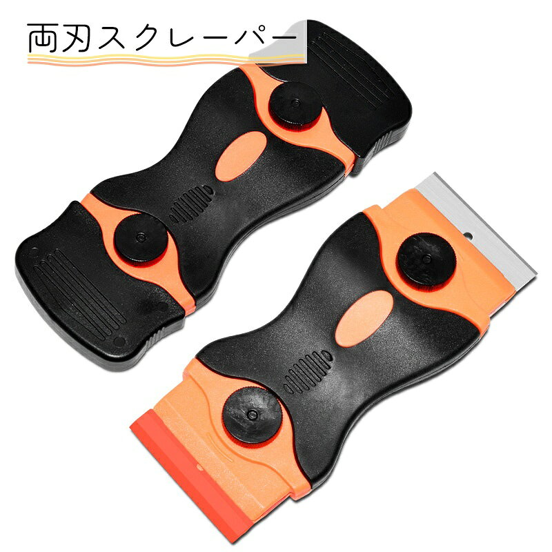 送料無料 スクレーパー 工具 金属 プラスチック オレンジ 便利グッズ フィルム剥がし シール剥がし 小型 両刃