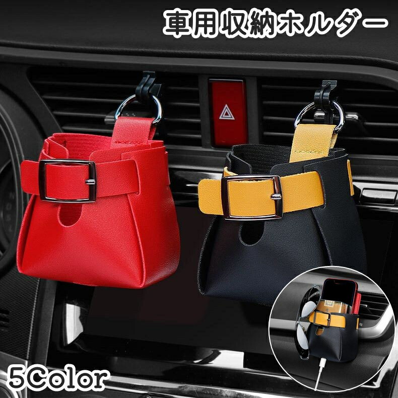 送料無料 車用収納ホルダー 収納ボックス スマホホルダー 車内用 カー用品 Dカン付き フェイクレザー 吹き出し口 簡単取り付け シンプル 小物入れケース 装着簡単 カーアクセサリー 車用品 車載用品 便利