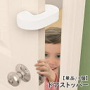 送料無料 ドアストッパー 単品 1個 ドアクッション ベビー 赤ちゃん セーフティグッズ 子供 ペット 指挟み防止 怪我防止 簡単取付け 換気 室内 引き戸 玄関 ドア止め 差し込み 柔らかい シンプル ホワイト 白