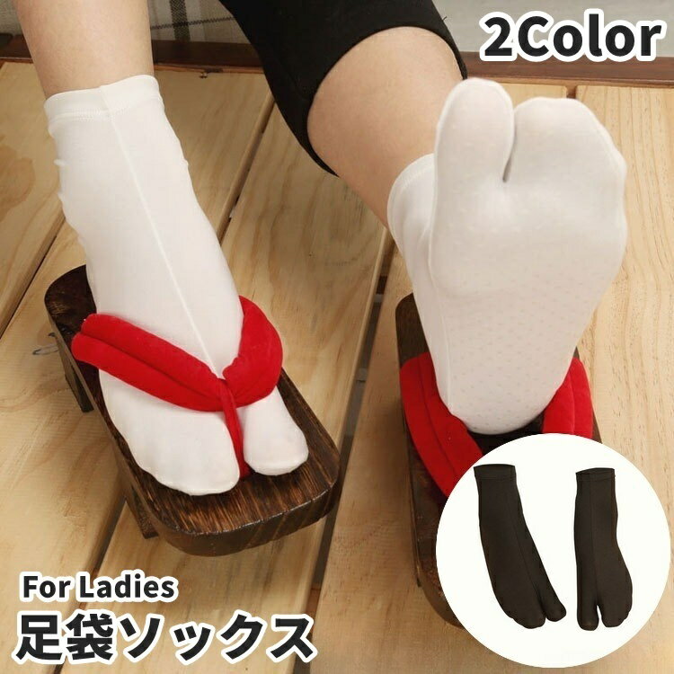 送料無料 足袋ソックス クルー丈 クルーソックス レディース 女性 婦人 靴下 くつ下 2本指 滑り止め 無地 単色 シンプル カジュアル サンダル 下駄 お祭り 着物 和装