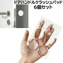 送料無料 ドアハンドルクラッシュパッド 6個セット ドアストッパー クッション 窓 タンス 角 冷蔵庫 戸棚 キズ防止 衝撃防止 壁保護 クリア 消音 傷対策