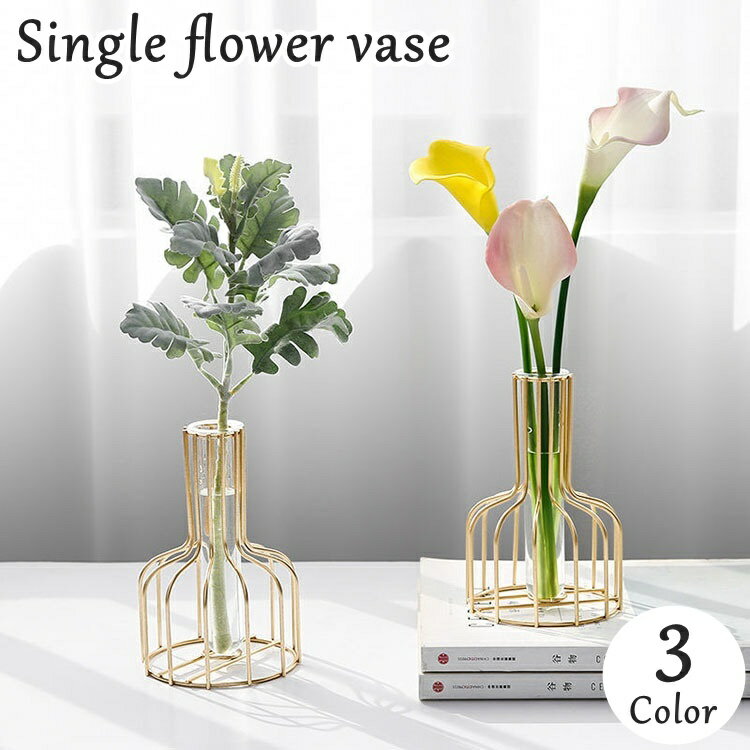 送料無料 花瓶 一輪挿し フラワースタンド インテリア アイアン 金属製 シンプル きれいめ 上品 おしゃ..