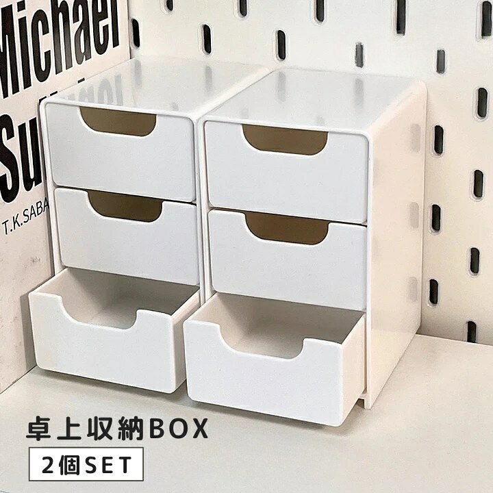 3段の引き出し式の卓上収納ボックス。 デスク周りの小物の整理整頓にオススメです◎ ※同色の2個セットです。 【サイズについて】 画像をご参照ください。 【カラーについて】 生産ロットにより柄の出方や色の濃淡が異なる場合がございます。 お使いのモニターや撮影時の光の加減などにより 画像と実際の商品のカラーが異なる場合もございます。 予告なしにカラーやデザインなどの変更がある場合もございます。 【素材について】 ポリプロピレン(PP)