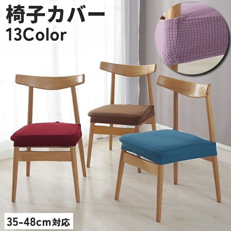 Rakuten - 送料無料 椅子カバー チェアカバー イスカバー 座椅子 座面カバー スクエア 四角 シンプル 無地 汚れ防止 おしゃれ 伸縮性 伸びる ダイニングチェア ポップコーン生地 かわいい