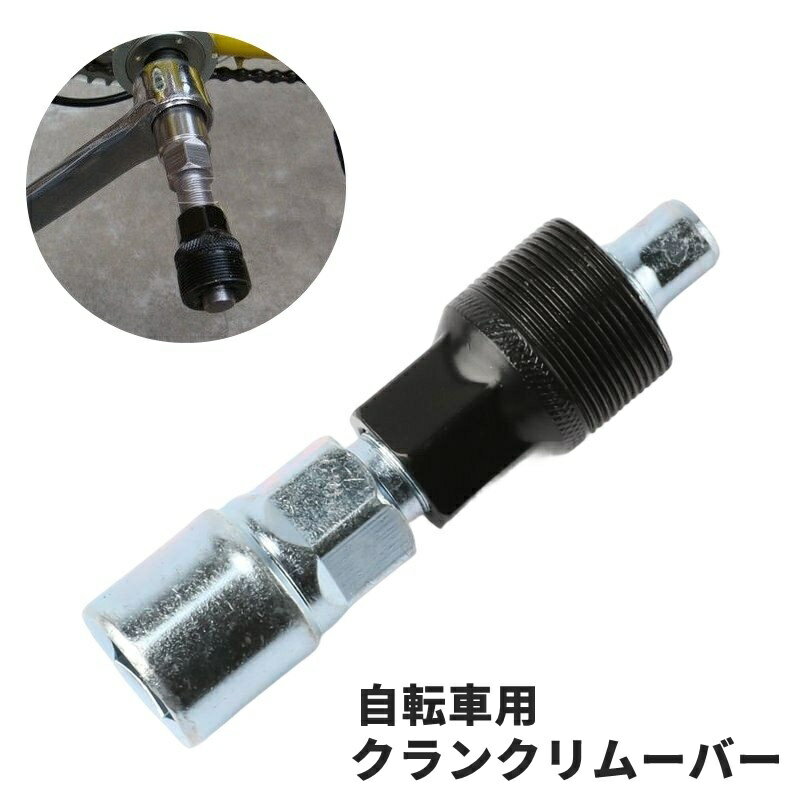 送料無料 クランクリムーバー 単品 1個 自転車工具 メンテナンス用品 コッタレスクランク抜き 取り外し 分解 修理 交換 ツール 抜き外し サイクリング 便利
