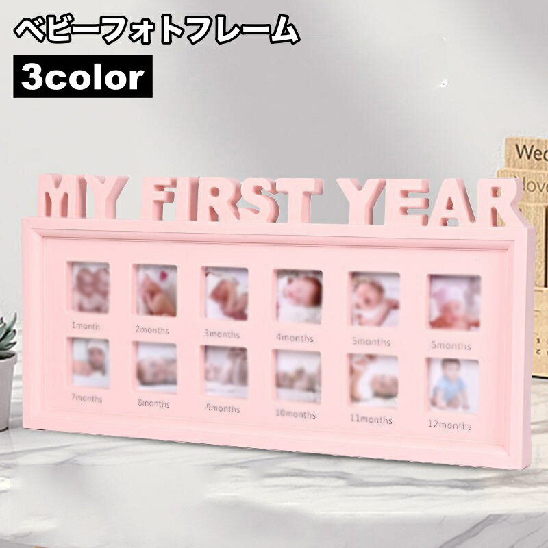 楽天LaForest送料無料 ベビーフォトフレーム 12ヶ月 写真たて フレーム ベビー用 赤ちゃん 新生児 記念フォト 出産祝い 成長記録 思い出