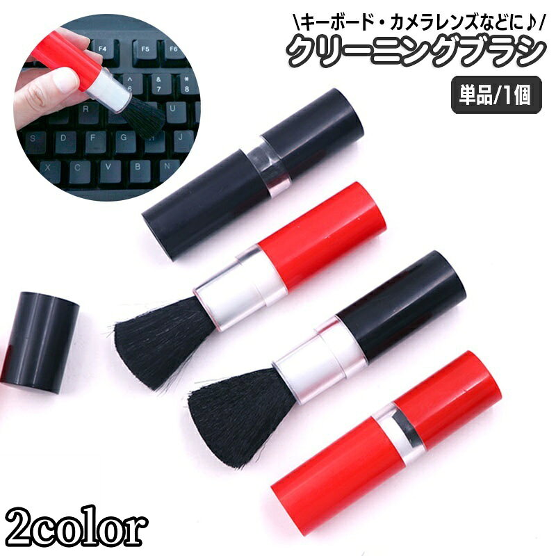 持ち運びに便利な口紅型のクリーニングブラシ。 キーボードの隙間やレンズなどを優しくお掃除☆ ※単品（1個）の販売となります。 【サイズについて】 画像をご参照ください。 【カラーについて】 生産ロットにより柄の出方や色の濃淡が異なる場合がございます。 お使いのモニターや撮影時の光の加減などにより 画像と実際の商品のカラーが異なる場合もございます。 予告なしにカラーやデザインなどの変更がある場合もございます。 【素材について】 ナイロン　プラスチック