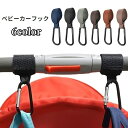 送料無料 ベビーカーフック 荷物掛けフック ベビーカー用 バッグホルダー フック ホルダー 便利グッズ シンプル 無地 おしゃれ マジック テープ ベビーグッズ...