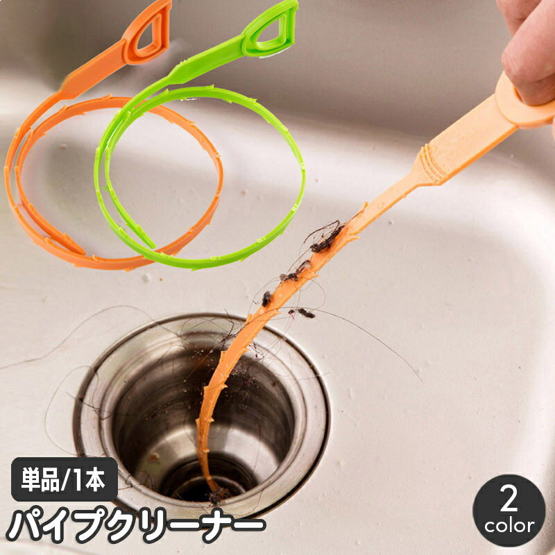 送料無料 パイプクリーナー パイプブラシ 排水口 配管 排水管 ゴミ取り 掃除 清掃 詰まり つまり 髪の..