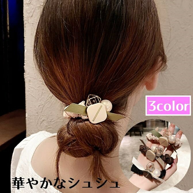 送料無料 シュシュ ヘアゴム レディース ヘアアクセサリー 髪飾り ビジュー リボン 可愛い パーティー デート おしゃれ 華やか