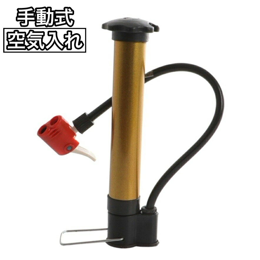 自転車のタイヤやボールの空気入れに使用できる手動式エアポンプ。 一つ持っていると安心ですね♪ ※先端のカラーは生産ロットにより予告なしで変更する場合もございます。 【サイズについて】 画像をご参照ください。 【カラーについて】 生産ロットにより柄の出方や色の濃淡が異なる場合がございます。 お使いのモニターや撮影時の光の加減などにより 画像と実際の商品のカラーが異なる場合もございます。 予告なしにカラーやデザインなどの変更がある場合もございます。 【素材について】 合金他