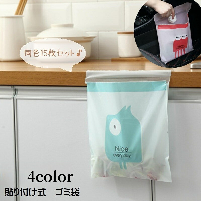 送料無料 ゴミ袋 テープ式 15枚セット 貼り付け式 粘着テープ 日用品 ポリ袋 キッチン用品 キッチン消耗品 車内 食卓 多用途 不透明 ラッピング 仕分け ...